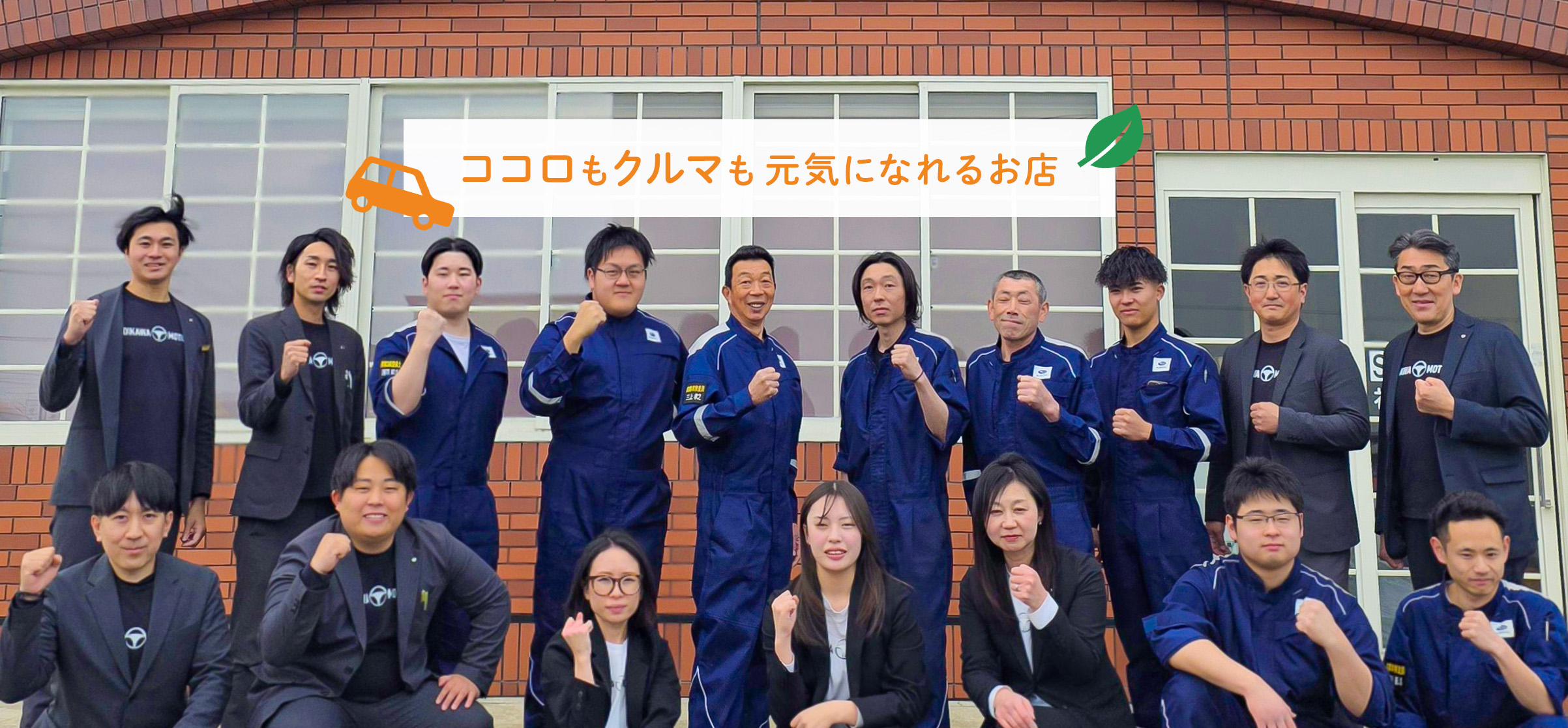 ココロもクルマも元気になれるお店 樋川自動車 集合写真